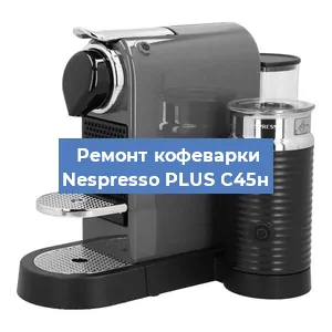 Ремонт капучинатора на кофемашине Nespresso PLUS C45н в Перми
